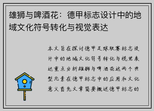 雄狮与啤酒花：德甲标志设计中的地域文化符号转化与视觉表达