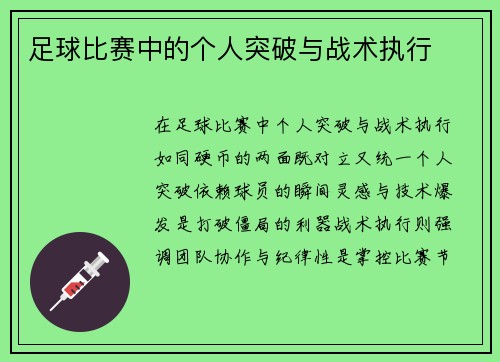 足球比赛中的个人突破与战术执行