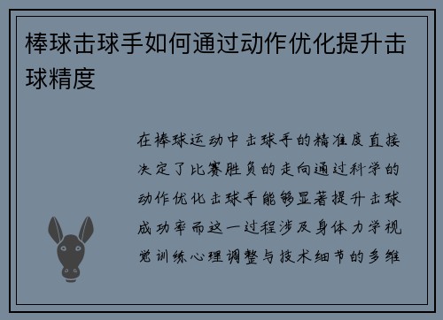 棒球击球手如何通过动作优化提升击球精度