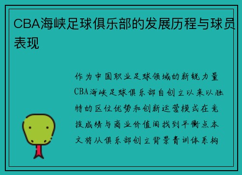 CBA海峡足球俱乐部的发展历程与球员表现
