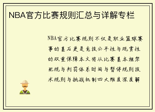 NBA官方比赛规则汇总与详解专栏
