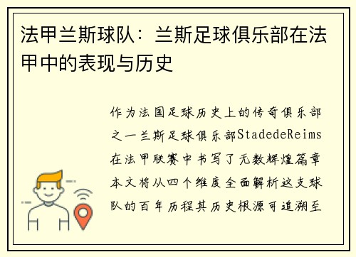 法甲兰斯球队：兰斯足球俱乐部在法甲中的表现与历史