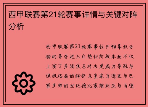西甲联赛第21轮赛事详情与关键对阵分析