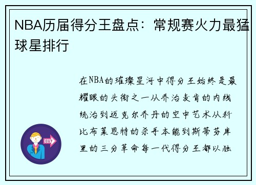 NBA历届得分王盘点：常规赛火力最猛球星排行