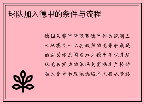 球队加入德甲的条件与流程