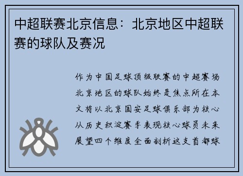 中超联赛北京信息：北京地区中超联赛的球队及赛况