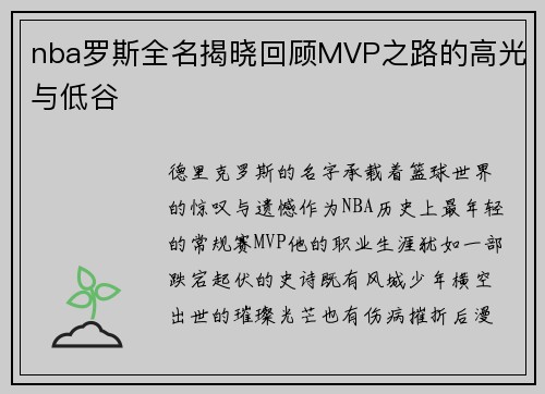 nba罗斯全名揭晓回顾MVP之路的高光与低谷
