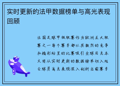 实时更新的法甲数据榜单与高光表现回顾