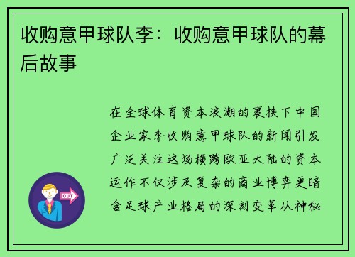 收购意甲球队李：收购意甲球队的幕后故事