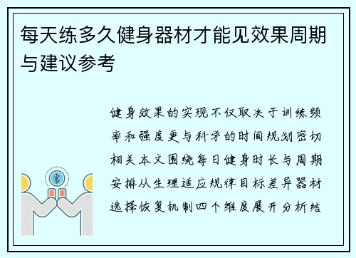 每天练多久健身器材才能见效果周期与建议参考