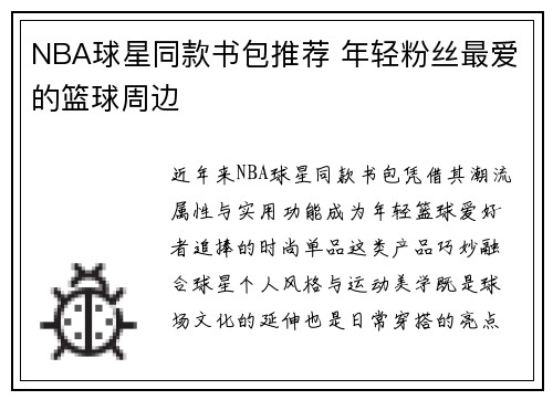 NBA球星同款书包推荐 年轻粉丝最爱的篮球周边