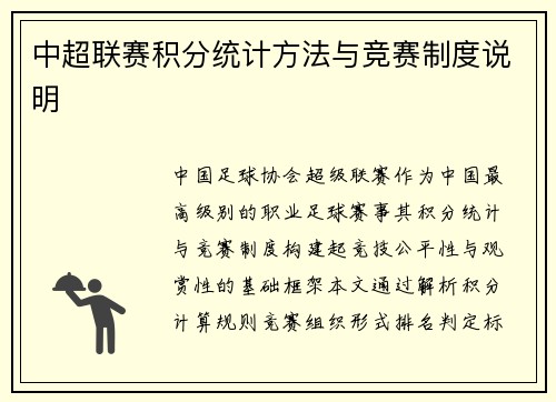 中超联赛积分统计方法与竞赛制度说明