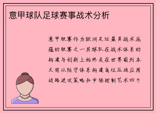 意甲球队足球赛事战术分析