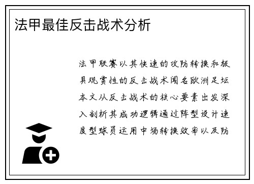 法甲最佳反击战术分析