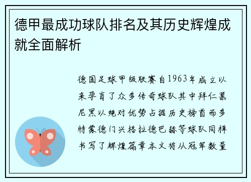 德甲最成功球队排名及其历史辉煌成就全面解析