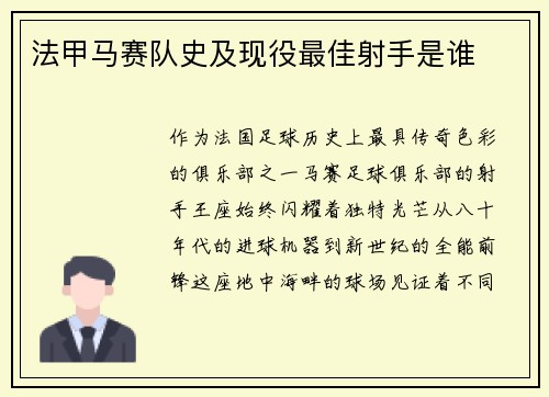 法甲马赛队史及现役最佳射手是谁
