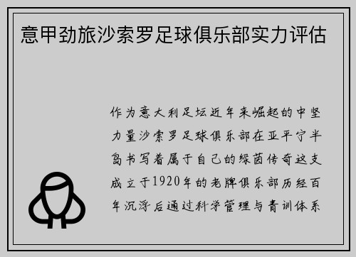 意甲劲旅沙索罗足球俱乐部实力评估