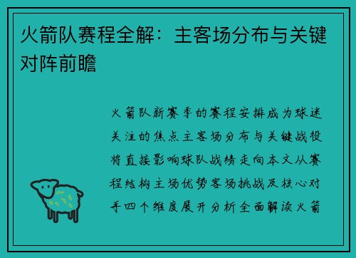 火箭队赛程全解：主客场分布与关键对阵前瞻