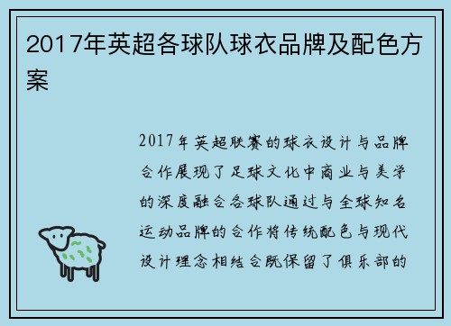 2017年英超各球队球衣品牌及配色方案
