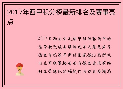2017年西甲积分榜最新排名及赛事亮点