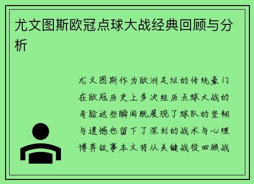 尤文图斯欧冠点球大战经典回顾与分析