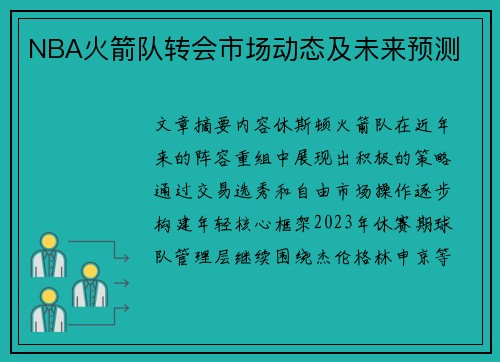 NBA火箭队转会市场动态及未来预测