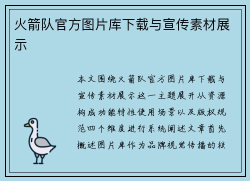 火箭队官方图片库下载与宣传素材展示