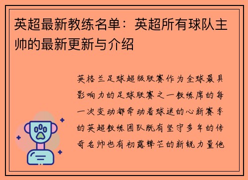 英超最新教练名单：英超所有球队主帅的最新更新与介绍