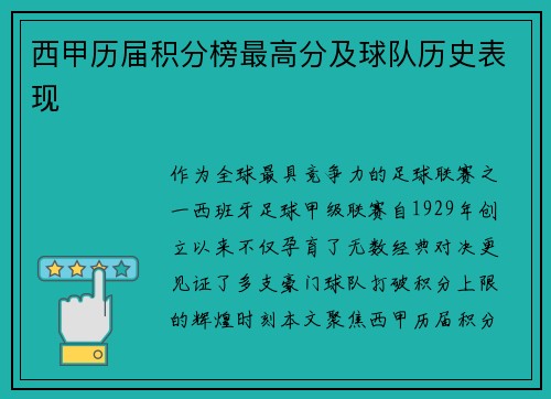 西甲历届积分榜最高分及球队历史表现