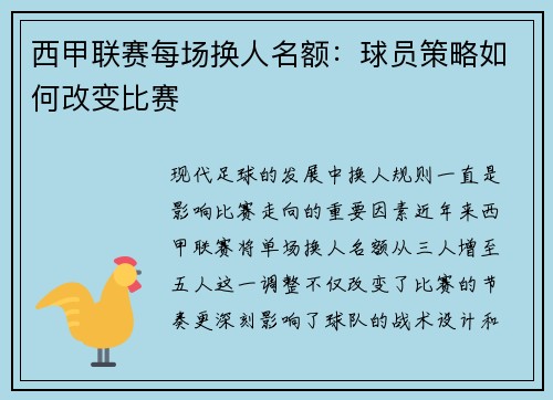 西甲联赛每场换人名额：球员策略如何改变比赛