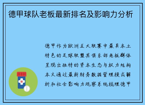 德甲球队老板最新排名及影响力分析