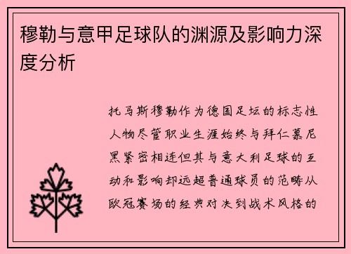 穆勒与意甲足球队的渊源及影响力深度分析
