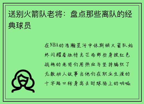送别火箭队老将：盘点那些离队的经典球员