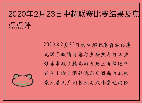 2020年2月23日中超联赛比赛结果及焦点点评