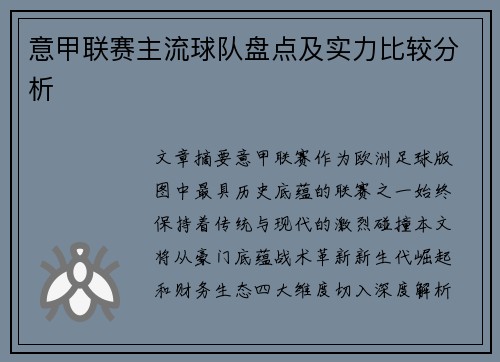 意甲联赛主流球队盘点及实力比较分析