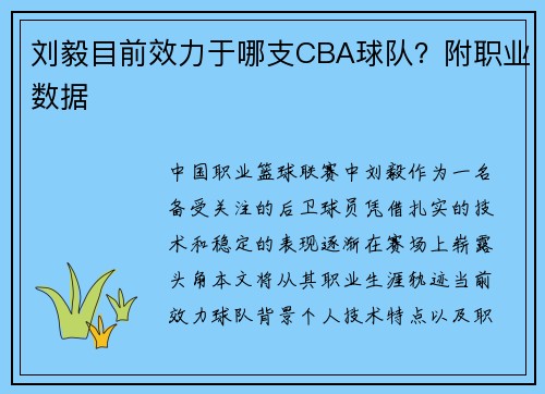 刘毅目前效力于哪支CBA球队？附职业数据