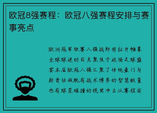 欧冠8强赛程：欧冠八强赛程安排与赛事亮点
