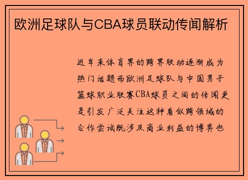 欧洲足球队与CBA球员联动传闻解析