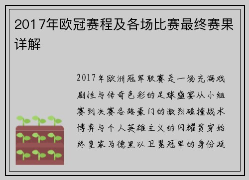 2017年欧冠赛程及各场比赛最终赛果详解
