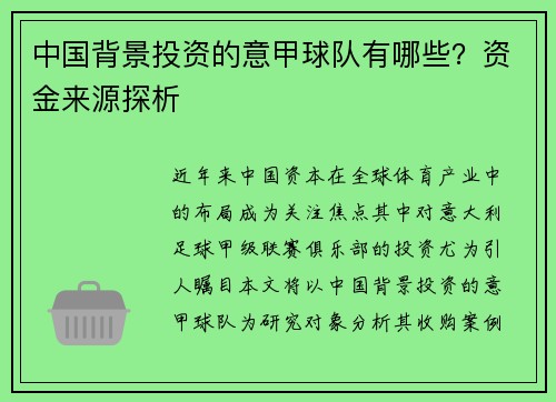 中国背景投资的意甲球队有哪些？资金来源探析