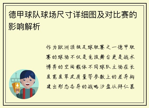 德甲球队球场尺寸详细图及对比赛的影响解析