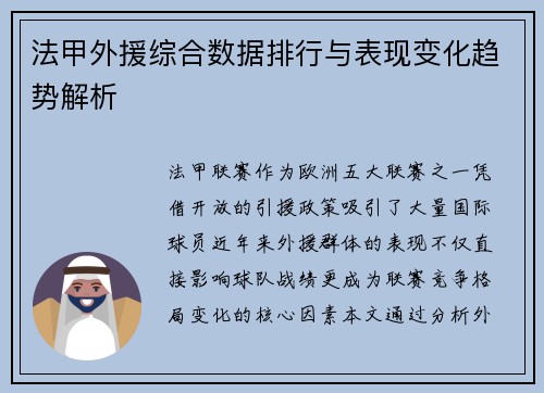 法甲外援综合数据排行与表现变化趋势解析