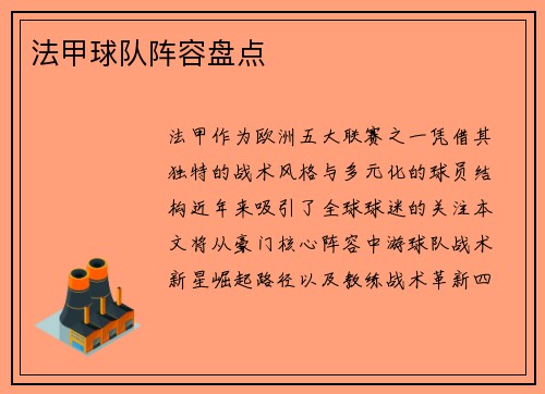 法甲球队阵容盘点