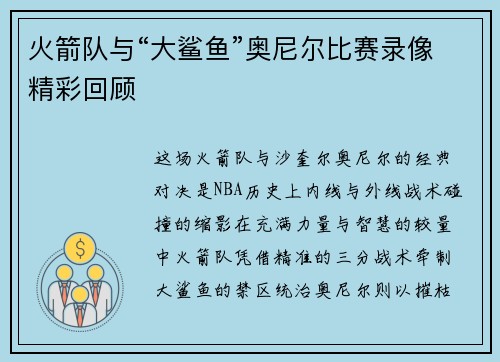火箭队与“大鲨鱼”奥尼尔比赛录像精彩回顾