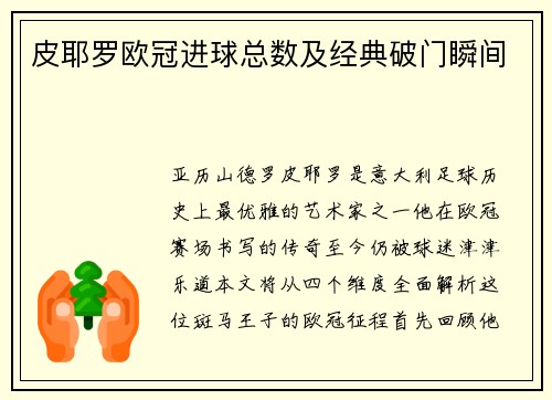 皮耶罗欧冠进球总数及经典破门瞬间