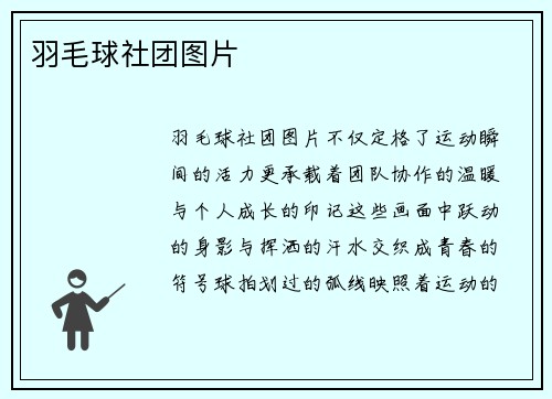 羽毛球社团图片