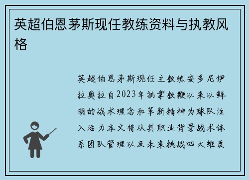 英超伯恩茅斯现任教练资料与执教风格