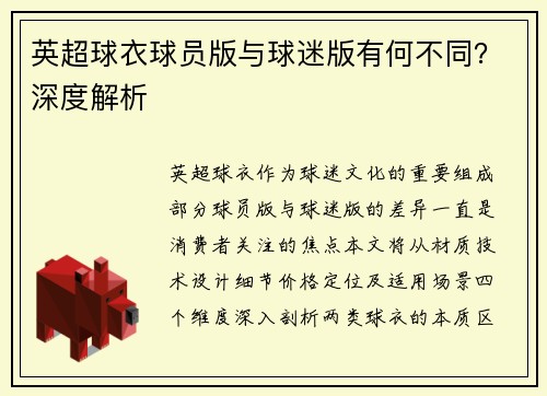 英超球衣球员版与球迷版有何不同？深度解析