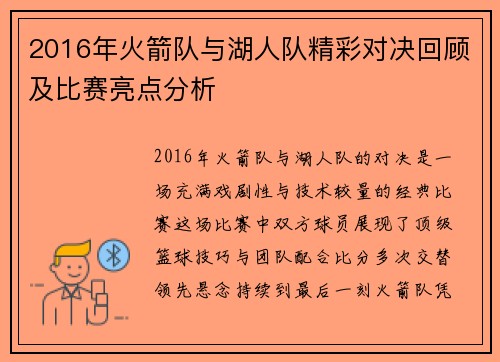 2016年火箭队与湖人队精彩对决回顾及比赛亮点分析