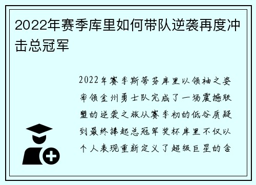2022年赛季库里如何带队逆袭再度冲击总冠军